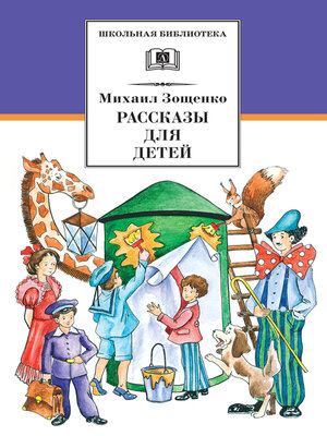 cover image of Рассказы для детей